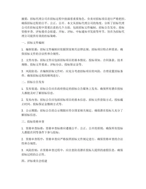 招标代理公司的控标