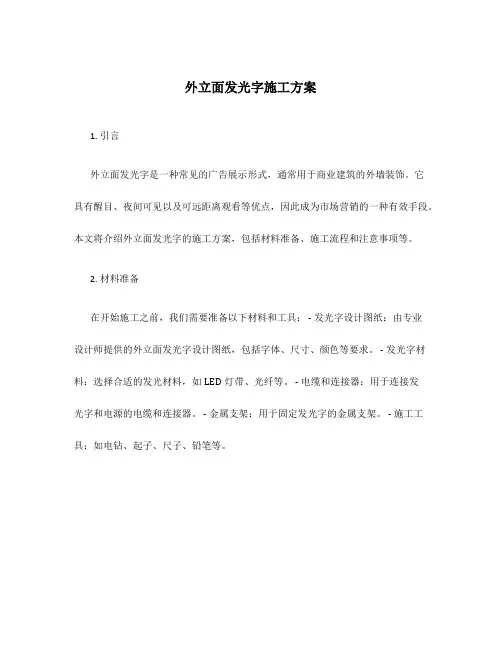 外立面发光字施工方案