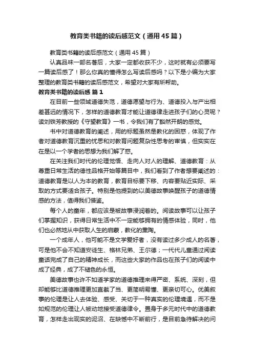 教育类书籍的读后感范文（通用45篇）