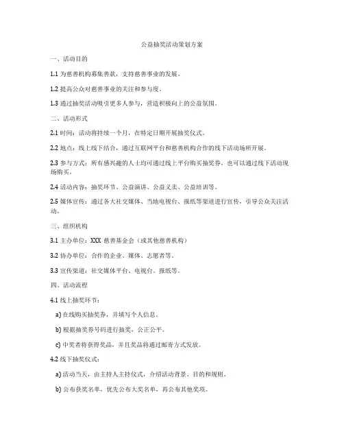 公益抽奖活动策划方案