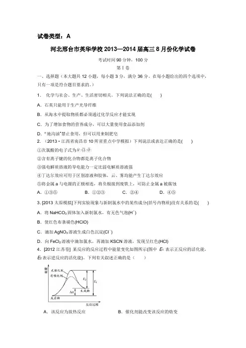 2014届高三8月月考化学试题(A卷)(附答案)
