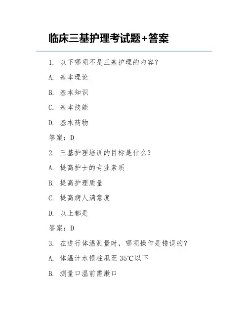 临床三基护理考试题+答案
