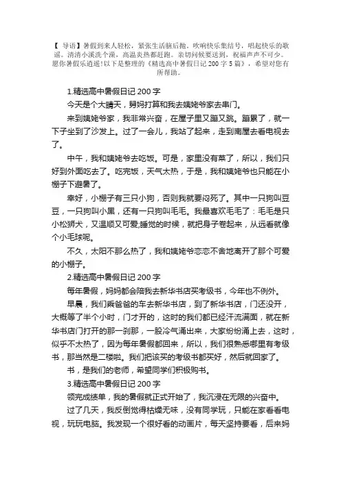 精选高中暑假日记200字5篇