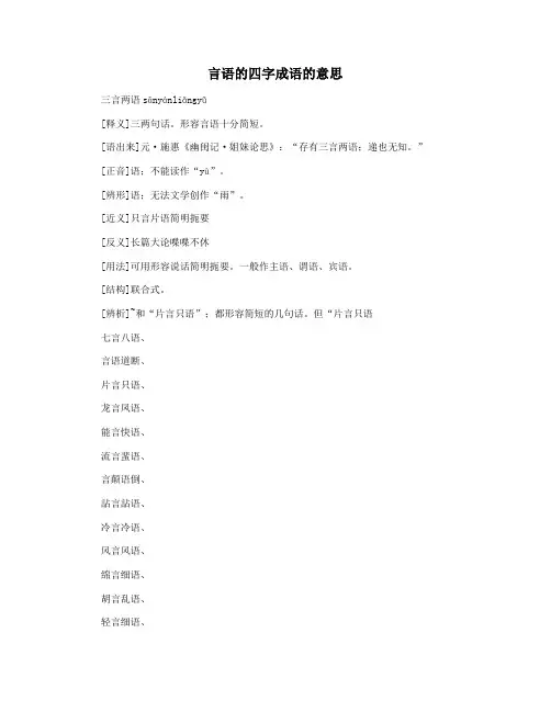 言语的四字成语的意思