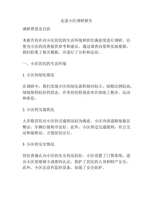 走进小区调研报告