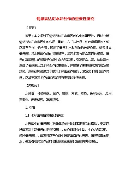 情感表达对水彩创作的重要性研究