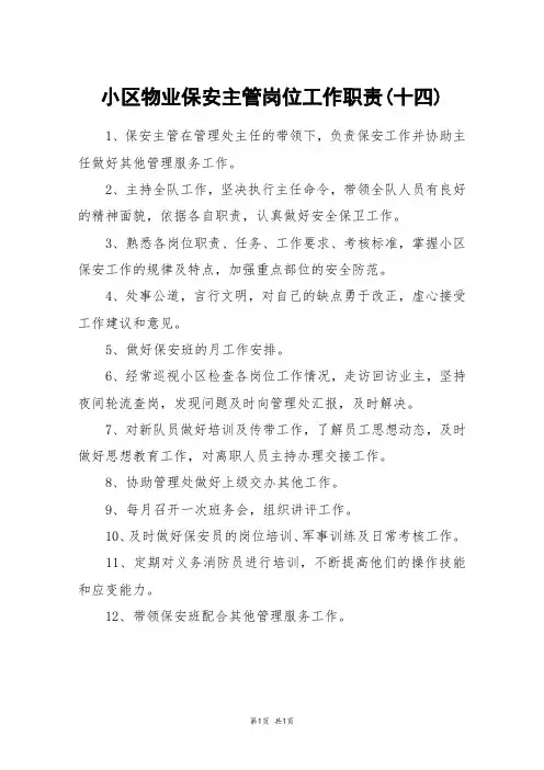 小区物业保安主管岗位工作职责(十四)