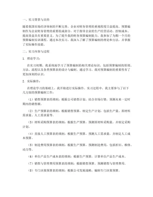 预算编制实训课实习报告