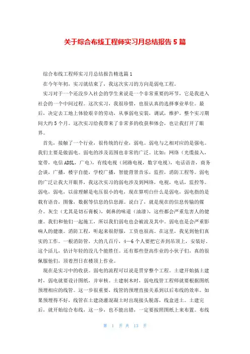 关于综合布线工程师实习月总结报告5篇