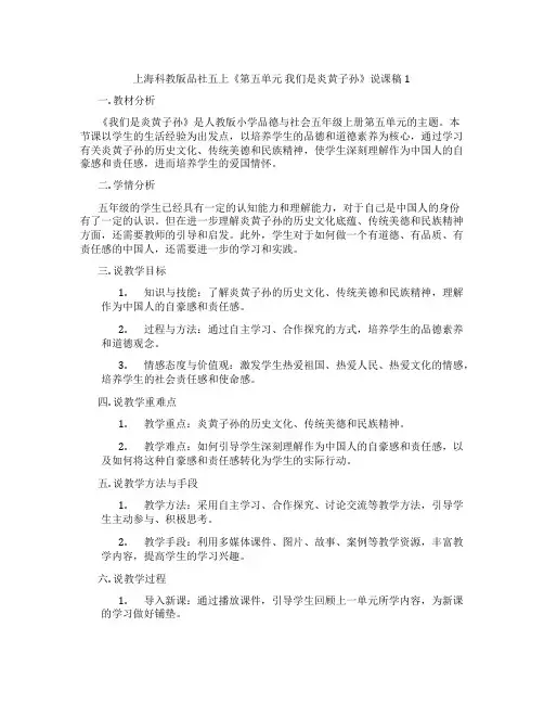 上海科教版品社五上《第五单元我们是炎黄子孙》说课稿1