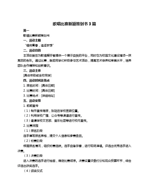 歌唱比赛新颖策划书3篇
