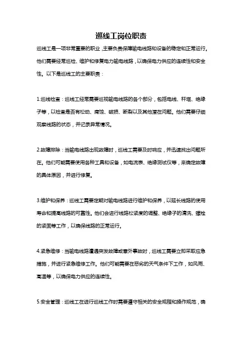 巡线工岗位职责