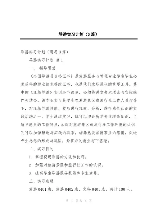 导游实习计划(3篇)
