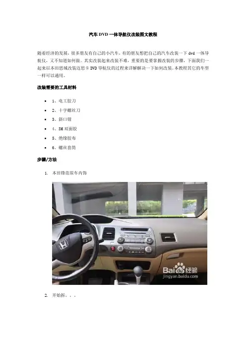汽车DVD一体导航仪改装图文教程