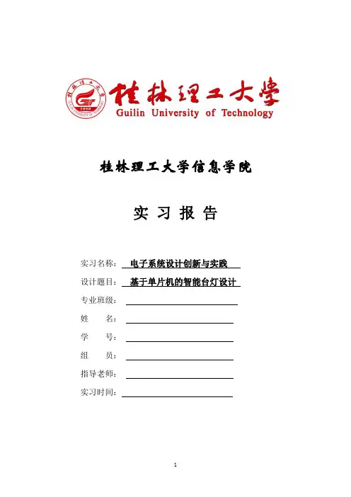 基于msp430单片机的智能台灯设计(C语言)综述