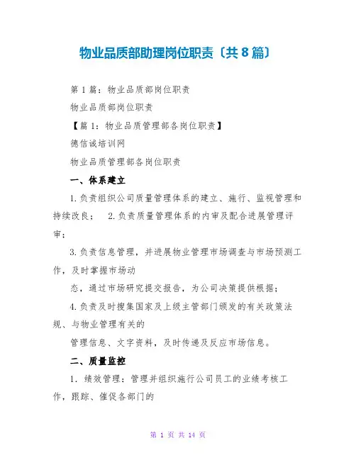 物业品质部助理岗位职责(共8篇)