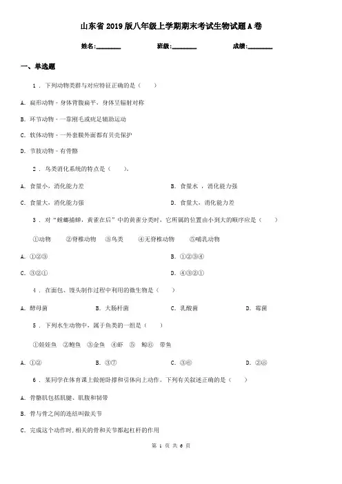 山东省2019版八年级上学期期末考试生物试题A卷-1