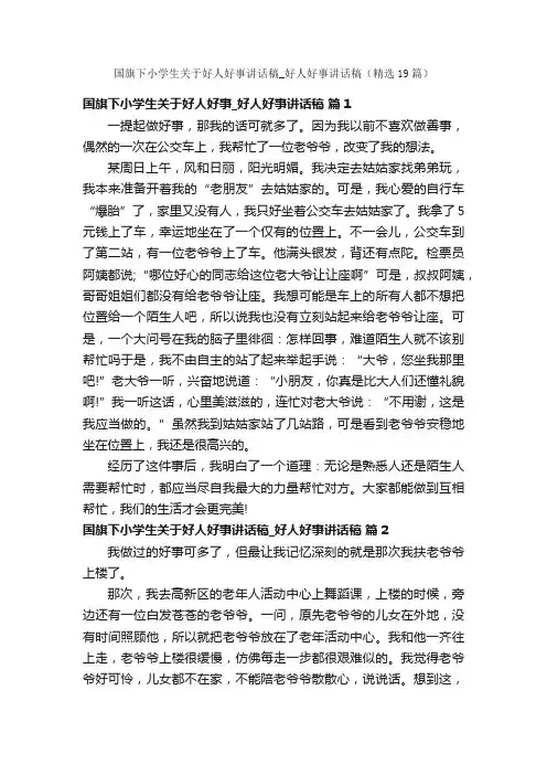 国旗下小学生关于好人好事讲话稿_好人好事讲话稿（精选19篇）