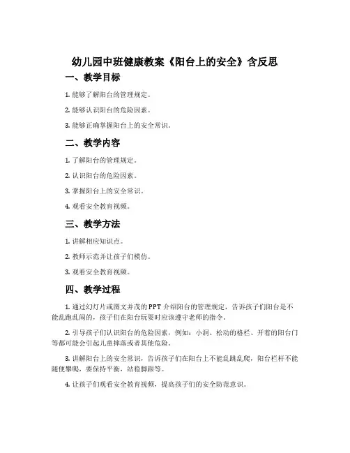 幼儿园中班健康教案《阳台上的安全》含反思