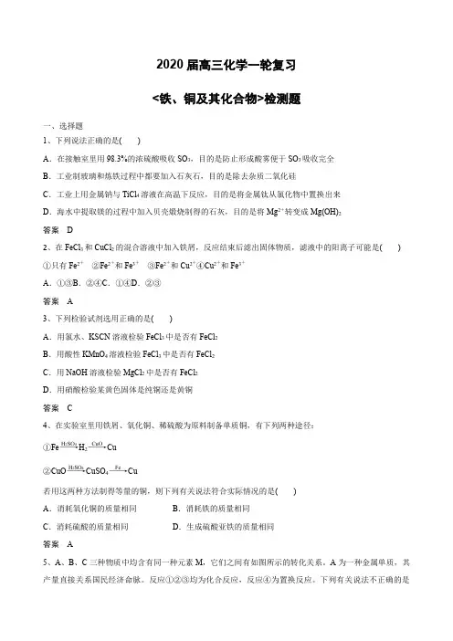 2020届高三化学一轮复习《铁、铜及其化合物》检测题