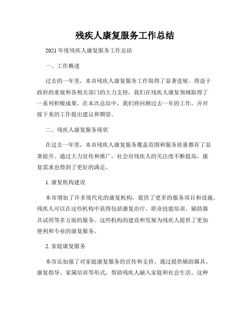 残疾人康复服务工作总结