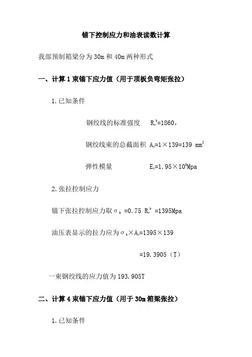 锚下控制应力和油表读数计算