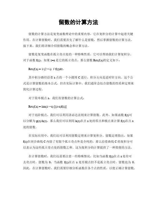 留数的计算方法