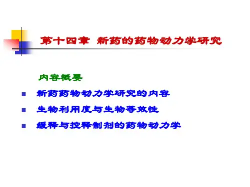 生物药剂学与药物动力学新药的药物动力学研究精品PPT课件
