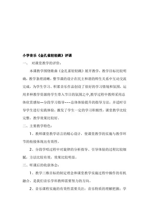 人音版小学音乐二年级上册《金孔雀轻轻跳》听评课记录