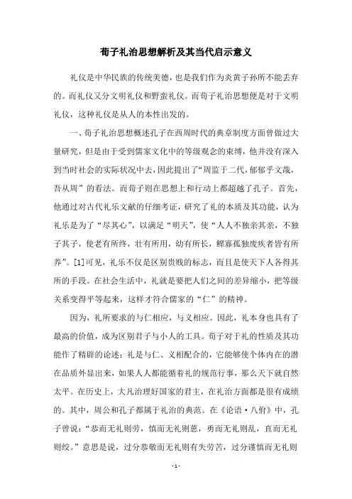 荀子礼治思想解析及其当代启示意义