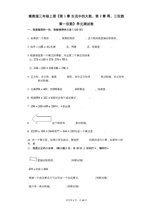 冀教版三年级上册《第1章_生活中的大数、第2章_两、三位数乘一位数》小学数学-有答案-单元测试卷