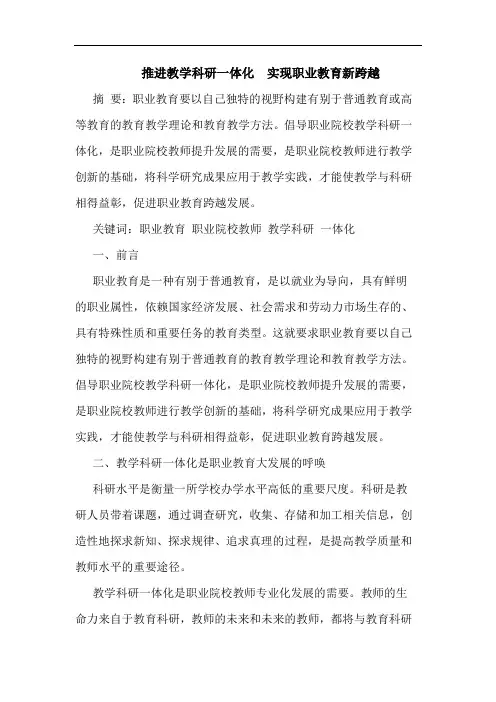 推进教学科研一体化  实现职业教育新跨越