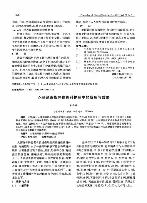 心理健康指导在骨科护理中的应用与效果