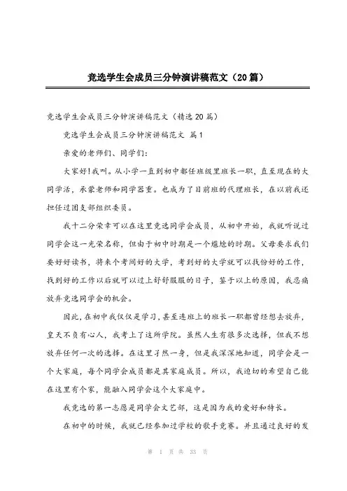 2024年竞选学生会成员三分钟演讲稿范文(20篇)