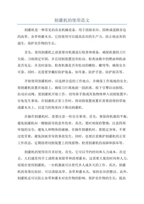 割灌机的使用范文
