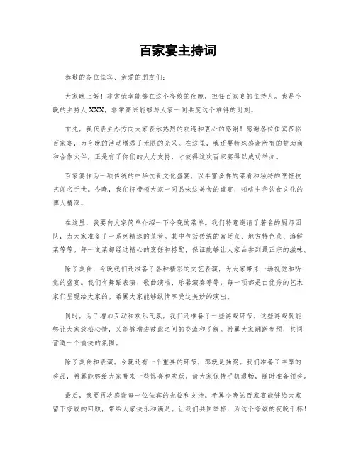 百家宴主持词