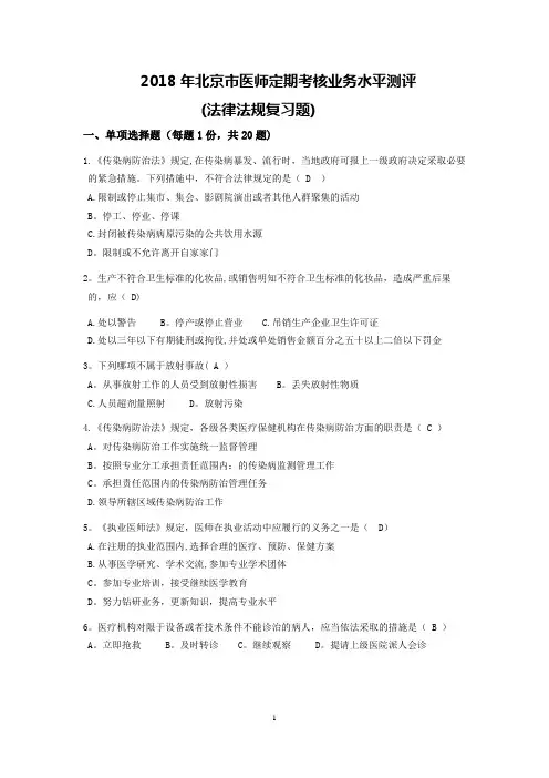 2018年最新北京医师定期考核法律法规复习题(附答案)