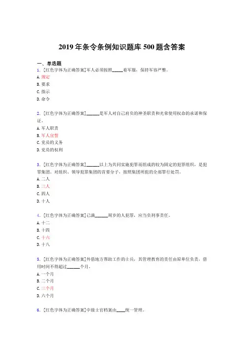 精选最新版2019条令条例知识模拟考试题库500题(答案)