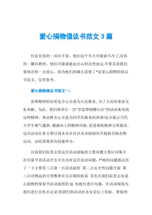 爱心捐物倡议书范文3篇