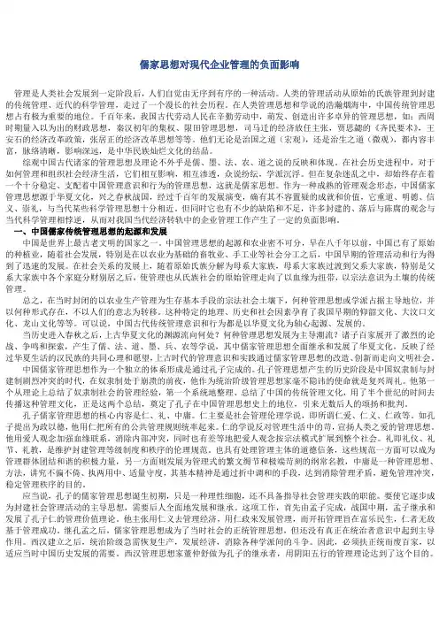 儒家思想对现代企业管理的负面影响