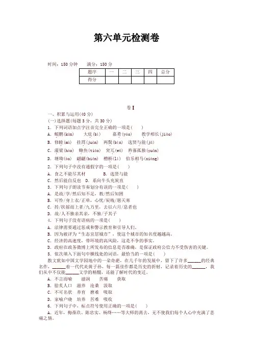 人教版部编版八年级语文下册第六单元检测卷及答案