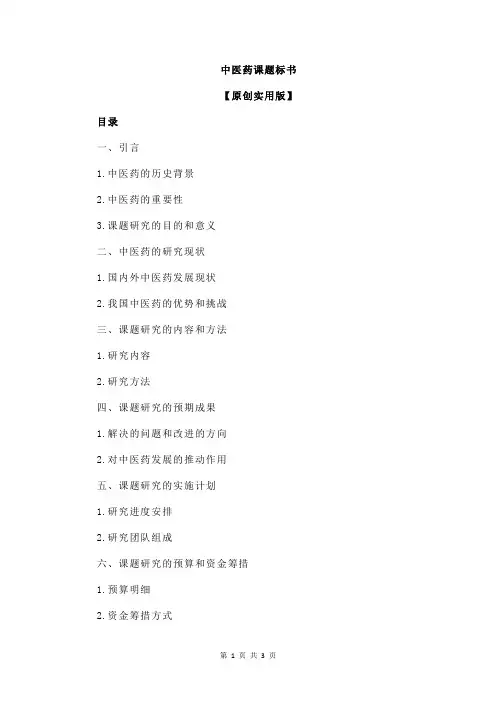 中医药课题标书