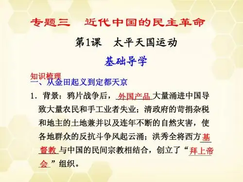高中历史 专题3 1太平天国运动精美课件 人民版必修1