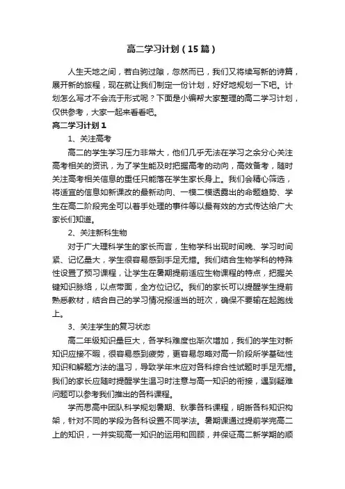 高二学习计划（15篇）