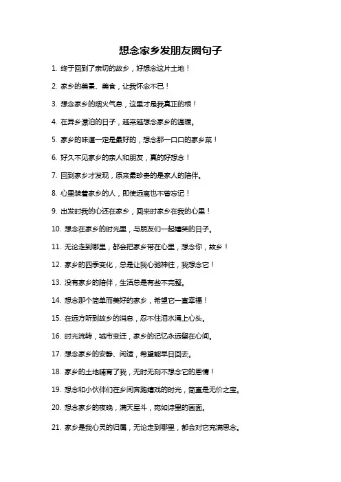 想念家乡发朋友圈句子