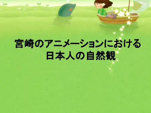 日本人的自然观