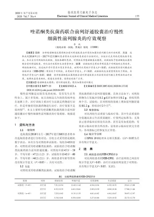 喹诺酮类抗菌药联合前列舒通胶囊治疗慢性细菌性前列腺炎的疗效观察