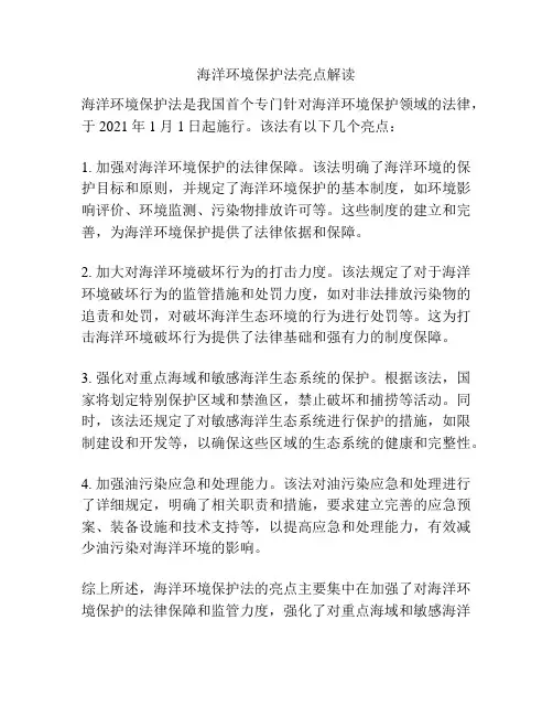海洋环境保护法亮点解读