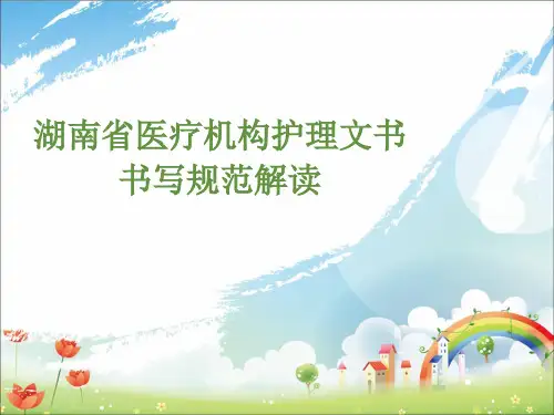 《湖南省医疗机构护理文书书写规范》 ppt课件
