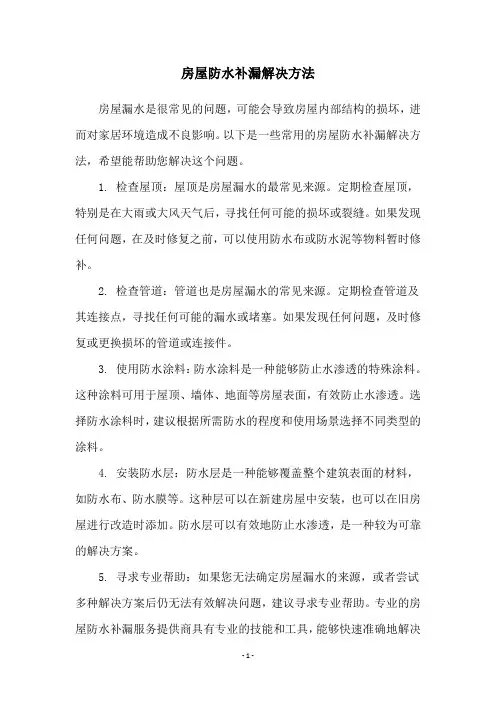 房屋防水补漏解决方法